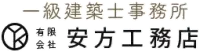 熊本県阿蘇で新築リフォームなら有限会社安方工務店